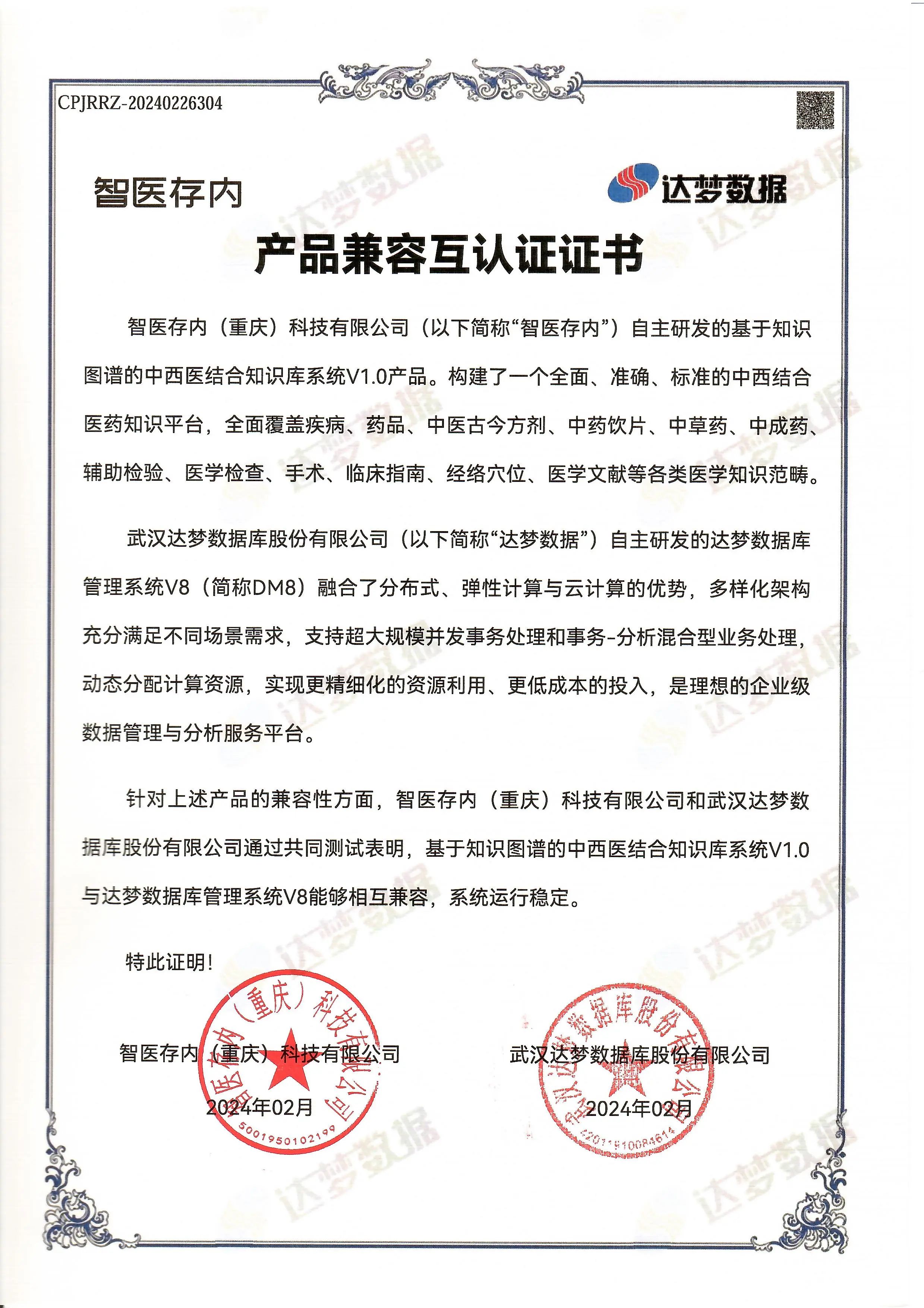 智醫(yī)存內(nèi)兩大系統(tǒng)獲達(dá)夢(mèng)數(shù)據(jù)和麒麟軟件適配認(rèn)證