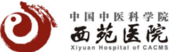 中國(guó)中醫(yī)科學(xué)院西苑醫(yī)院