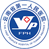 云南省第一人民醫(yī)院