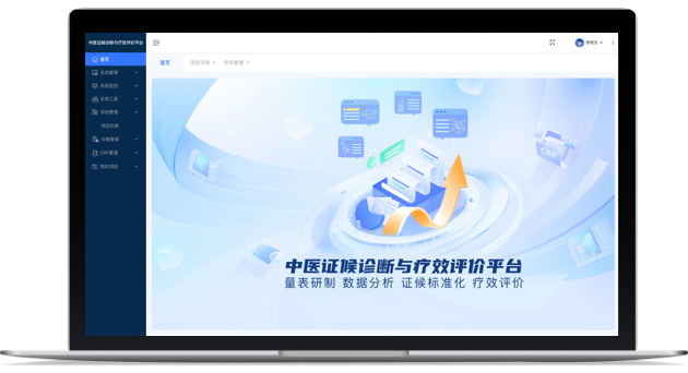 中醫(yī)證候診斷與療效評(píng)價(jià)平臺(tái)