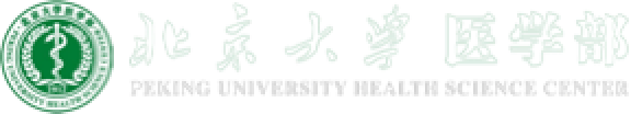 北京大學(xué)醫(yī)學(xué)部
