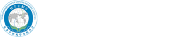 世界中醫(yī)藥學(xué)會(huì)研究會(huì)