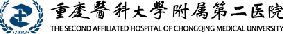 重慶醫(yī)科大學(xué)附屬第二醫(yī)院