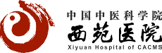 中國(guó)中醫(yī)科學(xué)院西苑醫(yī)院