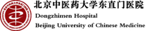 北京中醫(yī)藥大學(xué)東直門醫(yī)院